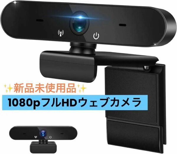 Webカメラ ウェブカメラ HD1080P 200万画素 在宅ワーク オンライン