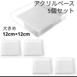アクリルベース クリア ディスプレイ インテリア 撮影台 台座 四角形 展示 5個セット セット販売 アクリルオブジェ 写真映え