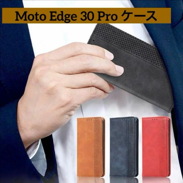 Moto Edge 30 Pro ケース スマホケース 手帳型 シンプル カバー 携帯ケース カード収納 スタンド機能