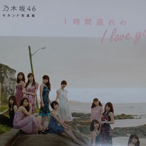 1時間遅れのI love you. 乃木坂46セカンド写真集