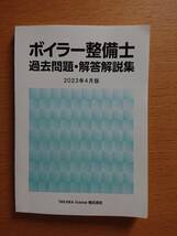 ☆ボイラー整備士　 過去問題・解答解説集 　2023年4月版【中古】　送料安 ☆_画像1