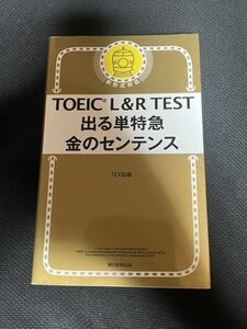 TOEIC L&R TEST 出る単特急 金のセンテンス (TOEIC TEST 特急