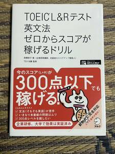 TOEIC(R) L&Rテスト 英文法 ゼロからスコアが稼げるドリル 