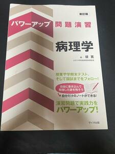 パワーアップ問題演習 病理学