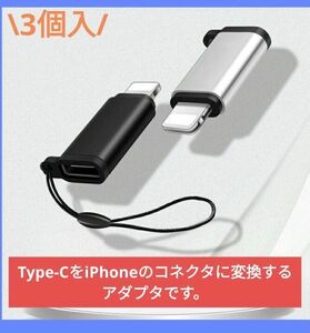 ☆最終価格☆Type-C to3個入 iPhone変換アダプター 充電 ケーブル コネクタ