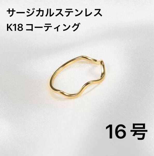 指輪　ゴールド　ウェーブリング　18k サージカルステンレス　16号　極細　地金 プレゼント シンプル　華奢　重ねづけ　人気　