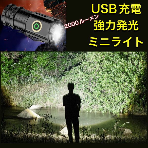 懐中電灯　USB 充電 ミニ　ハンディ　ライト　アウトドア　通勤　通学　災害　コンパクト　LED 釣り　大工　旅行　キャンプ　登山