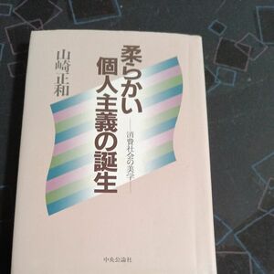 「柔らかい個人主義の誕生」(山崎正和、中央公論社)