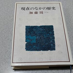 「現在のなかの歴史」（加藤周一、新潮社）