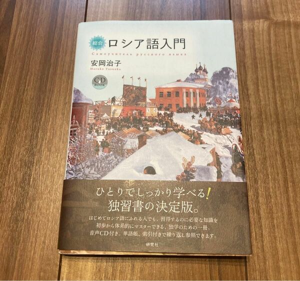 総合ロシア語入門 （ＣＤ　ＢＯＯＫ） 安岡治子／著