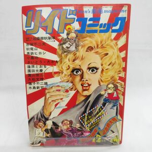 ゆE4685●【雑誌】リイドコミック 1972/12 創刊1周年記念特大号 久松文雄 さいとう・たかを 篠原とおる 水島新司 小島功 黒鉄ヒロシ