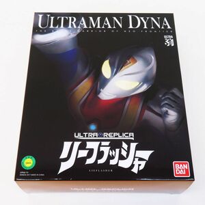 外重R8033◆未開封【ウルトラレプリカ『ウルトラマン ダイナ リーフラッシャー』バンダイ】 ULTRA REPLICA/ULTRA MAN DYNA/BANDAI