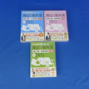 外重B3495DVD【みんなが欲しかった! 簿記の教科書　日商2級 第5版・第8版　日商3級 第7版】