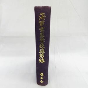 佐E5084●【書籍】海軍軍医学校追想録 保利重三 桜医会出版部 大日本帝国海軍/太平洋戦争/東京大空襲/長崎原爆/二・二六事件/非売品