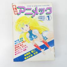 ゆE5072●まんがアニメック1 1984/1/5 和田慎二 佐藤晴美 沖由佳雄 かがみあきら 竜巻竜次 ゆうきまさみ さえぐさじゅん 楠桂 等_画像1