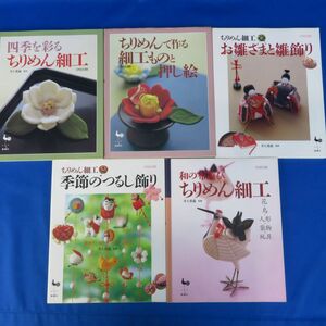 佐E5096●【手芸本 5冊セット】雄鶏社 ちりめんで作る細工ものと押し絵/ちりめん細工 季節のつるし飾り/お雛さまと雛飾り/ほか