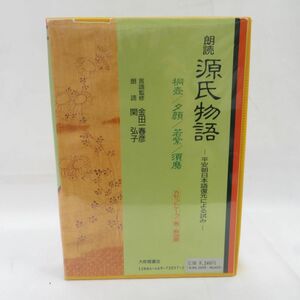 外重E5123●【カセット】朗読源氏物語 金田一春彦編 平安朝日本語復元による試み カセット2本+本1冊