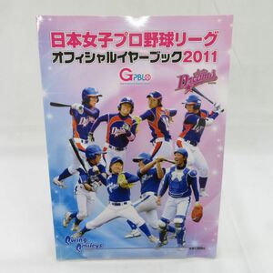 ゆE5118●【雑誌】日本女子プロ野球リーグ オフィシャルイヤーブック2011 選手直筆サイン多数入り