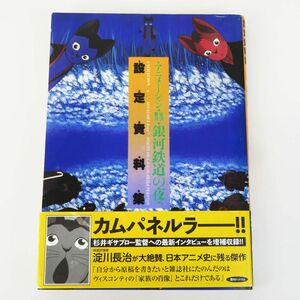 ゆR8082◆初版【『アニメーション 宮沢賢治 銀河鉄道の夜 設定資料集 増補新装版 帯付き】稀少本/ますむらひろし 杉井ギサブロー