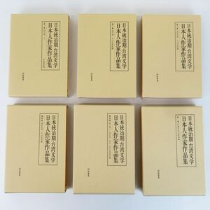 佐R8084◆美品【緑蔭書房『日本統治期 台湾文学 日本人作家作品集』全6巻揃(全5巻+別巻1)セット】中島利郎,河原功 編/定価58000+税