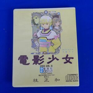 ゆS6663【即決】集英社CDブック 電影少女／桂正和◆脚色 富田祐弘／演出 三間雅文◆1991年