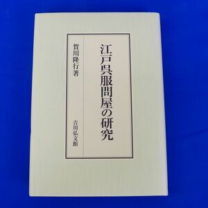 ゆS6762●江戸呉服問屋の研究 賀川 隆行　吉川弘文館