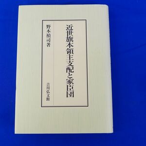 ゆS6756●近世旗本領主支配と家臣団 野本禎司＝著 吉川弘文館