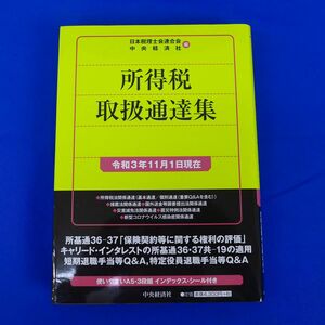 ゆS6794●所得税取扱通達集(令和3年11月1日現在) (国税の法規通達集シリーズ) 日本税理士会連合会、 中央経済社