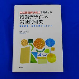 ゆS6784●生活課題解決能力を育成する授業デザインの実証的研究 授業評価・改善に関するモデル 野中 美津枝 福村出版