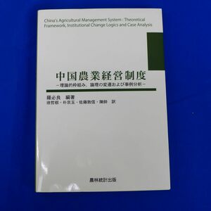 ゆS6818●中国農業経営制度: 理論的枠組み、論理の変遷および事例分析 羅必良, 徐哲根他　日本経済評論社