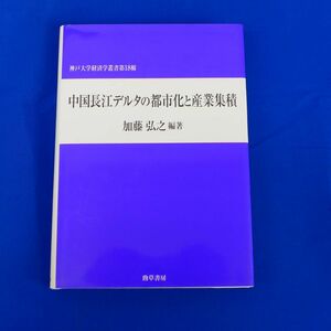 ゆS6814●中国長江デルタの都市化と産業集積 (神戸大学経済学叢書) 加藤弘之 勁草書房