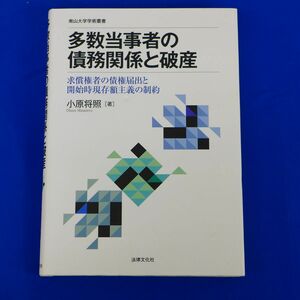 ゆS6801●多数当事者の債務関係と破産: 求償権者の債権届出と開始時現存額主義の制約 (南山大学学術叢書) 小原 将照