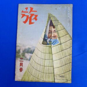 ゆS6878●【旅行雑誌/日本旅行公社】「旅」昭和24年2月号 東國古道記 柳田國男 中村直人/ 池田永治 / 旅行誌 / 戦後 広告