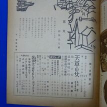 ゆS6869●【旅行雑誌/日本旅行公社】「旅」昭和23年9月号宮田重雄 長谷健 向井潤吉 池田勝之助 成瀬嘉與子 原安佑 / 旅行誌_画像3