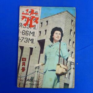 ゆS6861●【旅行雑誌/日本旅行公社】「旅」昭和24年4月号表紙 哩標 撮影 土門拳 西川満 藤沢衛彦 山崎百々雄 改田昌直 中畑春雄 笹岡了一