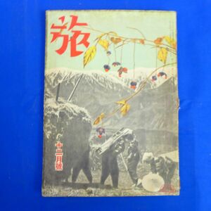 ゆS6849●【戦前旅行雑誌/日本旅行倶楽部】「旅」昭和14年12月号封島と壹岐/時局と旅行の心構/国際電話のエピソード