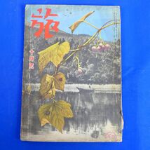 ゆS6848●【戦前旅行雑誌/日本旅行倶楽部】「旅」昭和14年10月号ビルマで一番高い山の話/中央アジア横断鉄道/上海便り_画像1