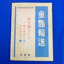 ゆS6838●【戦前旅行雑誌/日本旅行倶楽部】「旅」昭和18年3月号決戦下の輸送車　戦時生活と温泉/奄美大島の鳥とその方言/永井三郎/津田弘孝_画像2