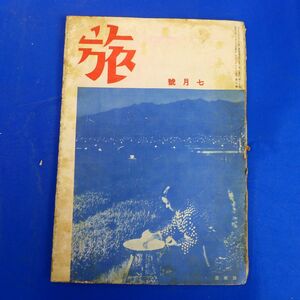 ゆS6834●【戦前旅行雑誌/日本旅行倶楽部】「旅」昭和17年7月号旅行雑誌 国策輸送への協力/戦時下独逸の文化工作/練習艦隊