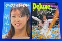 ゆS6680●納見佳容引退記念「のんのん・ハイパー」「デラックスプロレススペシャル」全日本女子プロレス　写真集Deluxeプロレス_画像1