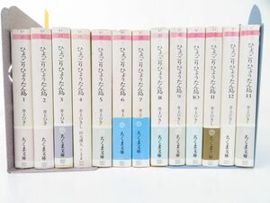 佐E5138●【小説】ひょっこりひょうたん島 全13巻 全巻セット 井上ひさし 山元護久 ちくま文庫