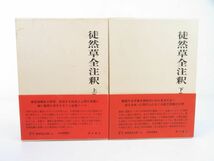 佐E5151●【書籍】徒然草全注釈 日本古典全注釈評訳叢書 上下巻 2冊セット 月報付き_画像1