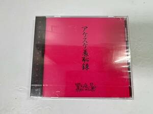 未開封 黒百合と影 「アケスケ羞恥録」 CD インディース
