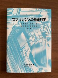 セラミックスの基礎科学 守吉佑介／〔ほか〕共著