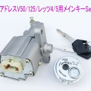 スズキ アドレスV50/V125/G/S/レッツ4/5 シャッター付きメインキーSet/送料無料！の画像2