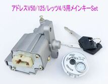 スズキ アドレスV50/V125/G/S/レッツ4/5 シャッター付きメインキーSet/送料無料！_画像2