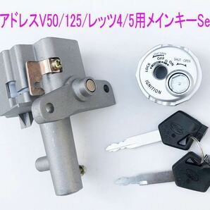 スズキ アドレスV50/V125/G/S/レッツ4/5 シャッター付きメインキーSet/送料無料！の画像3