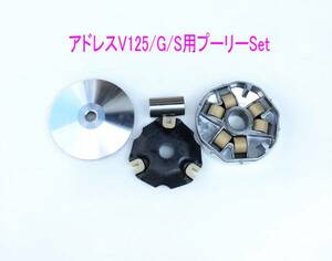 アドレスV125/G/S用 WR/ボス付きプーリー/フェイス フルキット/送料無料！