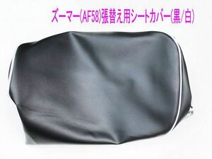 ホンダ ズーマー AF58 純正ロゴ入り張替え用シートカバー/白バイピング/送料無料！