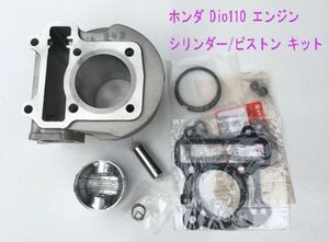 ズーマーX(JF52)/Dio110エンジンシリンダー/ピストン等互換用メンテ キット/送料無料！